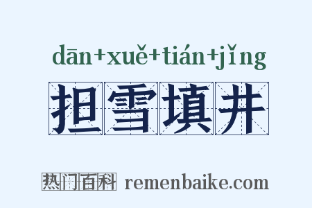 担雪填井是什么意思的图片
